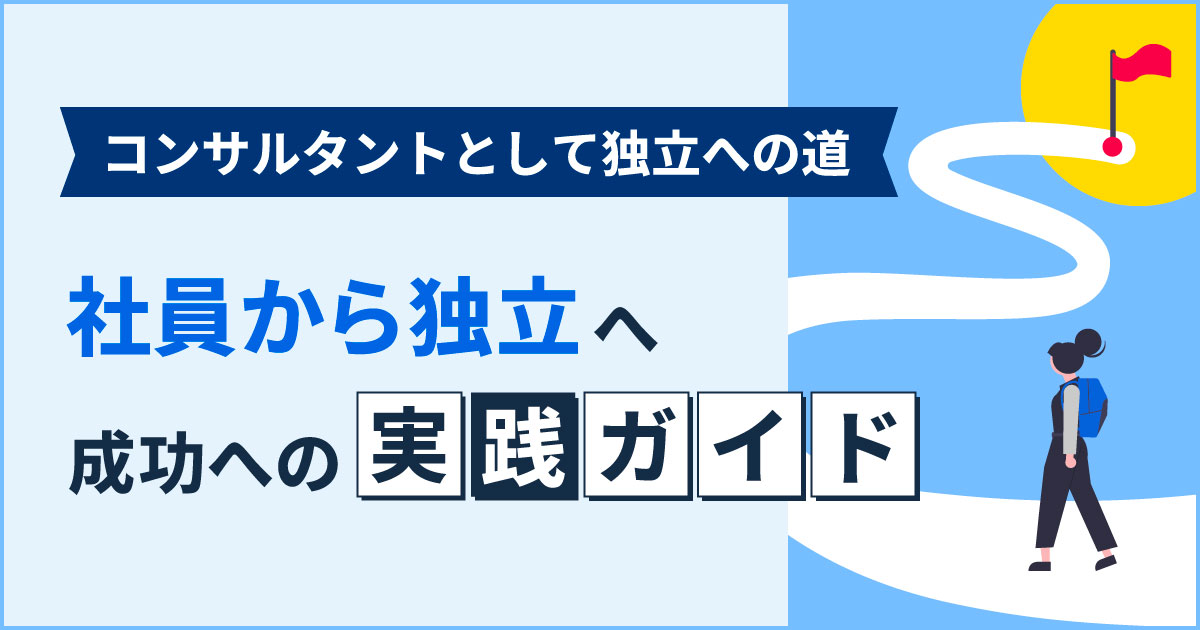 【コンサルタントとして独立への道】独立のメリットやデメリットを解説