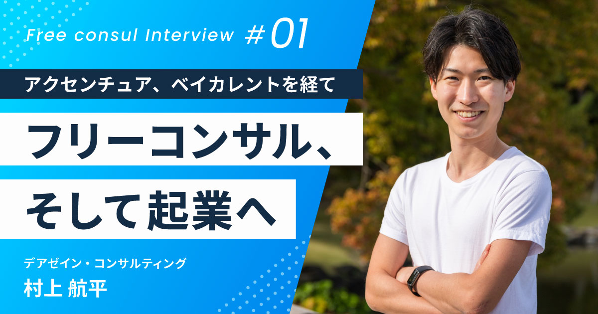 アクセンチュア、ベイカレントを経てフリーコンサル、そして起業へ