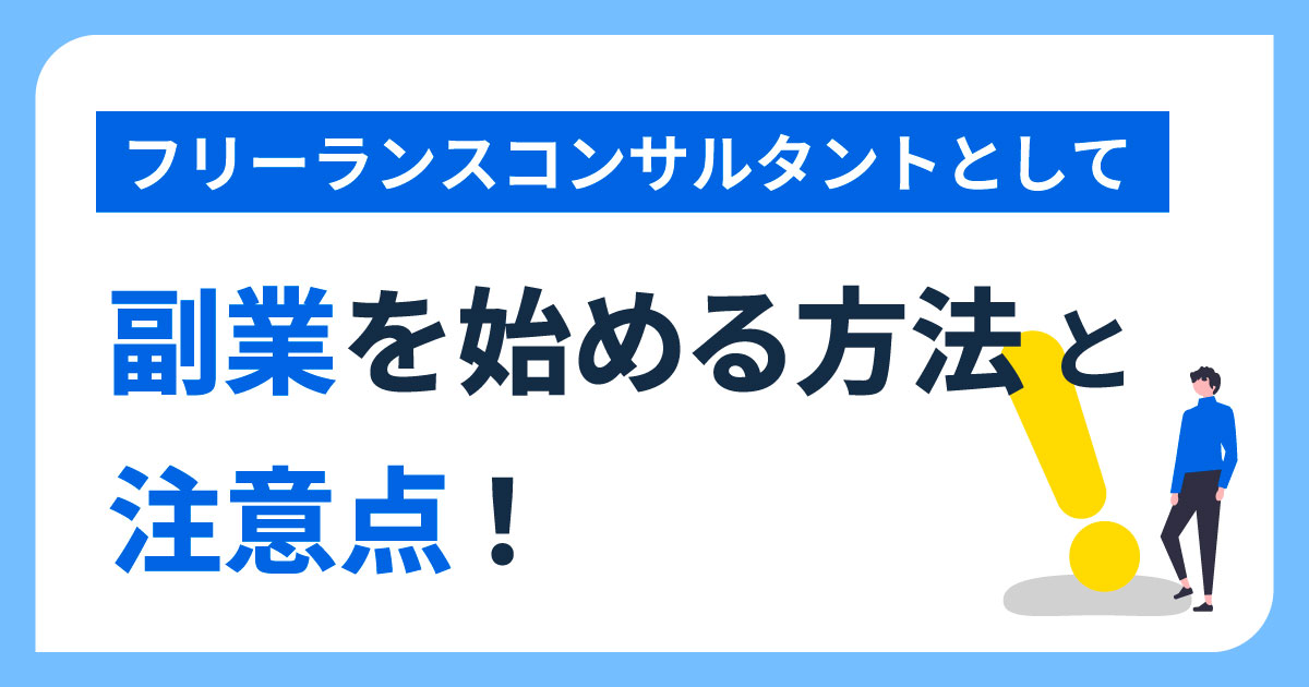 副業でフリーコンサルタントの始め方！注意点やおすすめのエージェントサイトを紹介！