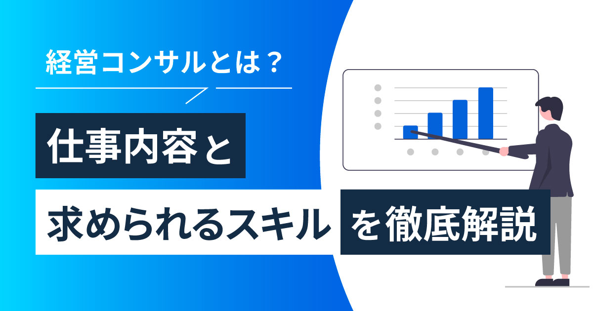 経営コンサルとは？仕事内容と求められるスキルを徹底解説