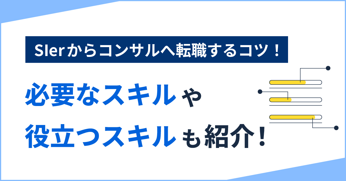 SIerからコンサルへ転職するコツ！必要なスキルや役立つスキルも紹介