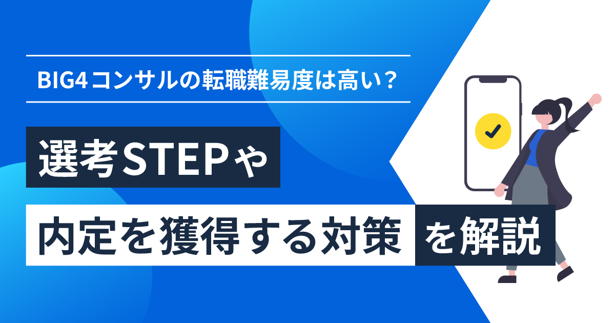 BIG4コンサルの転職難易度は高い？選考STEPや内定を獲得する対策を解説