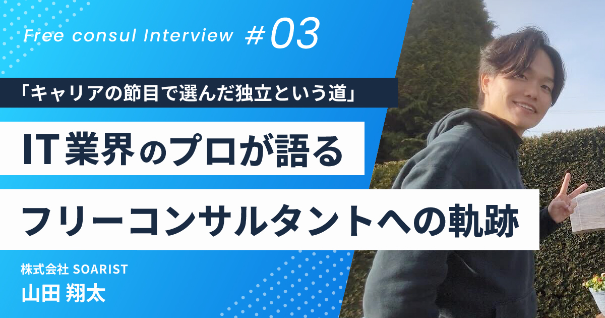 「キャリアの節目で選んだ独立という道」- IT業界のプロが語るフリーコンサルタントへの軌跡