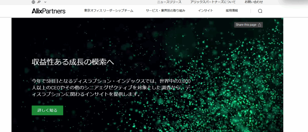 アリックスパートナーズ