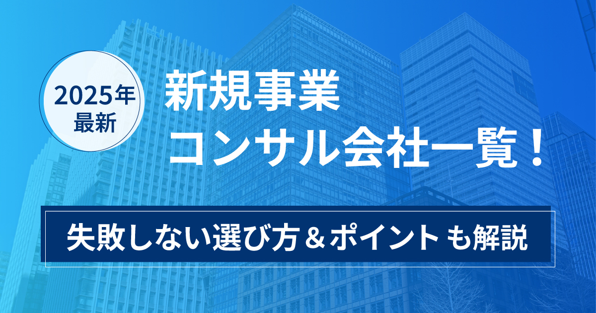 【2025年最新】新規事業コンサル会社一覧！失敗しない選び方＆ポイントも解説
