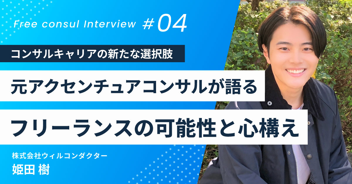 「コンサルキャリアの新たな選択肢」：元アクセンチュアコンサルが語るフリーランスの可能性と心構え