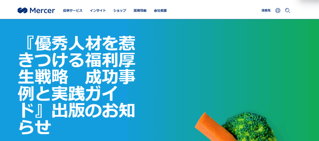 マーサージャパン株式会社