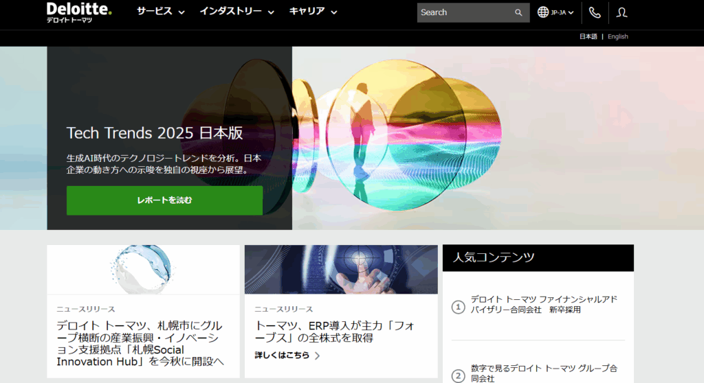 デロイト トーマツ コンサルティング合同会社
