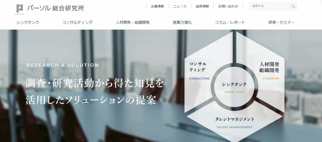 株式会社パーソル総合研究所