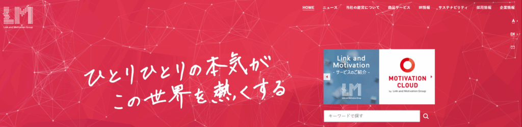株式会社リンクアンドモチベーション