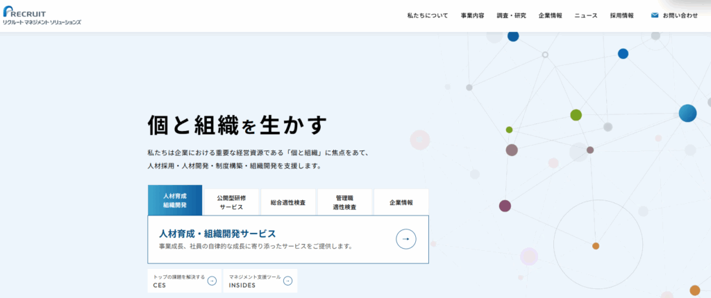 株式会社リクルートマネジメントソリューションズ