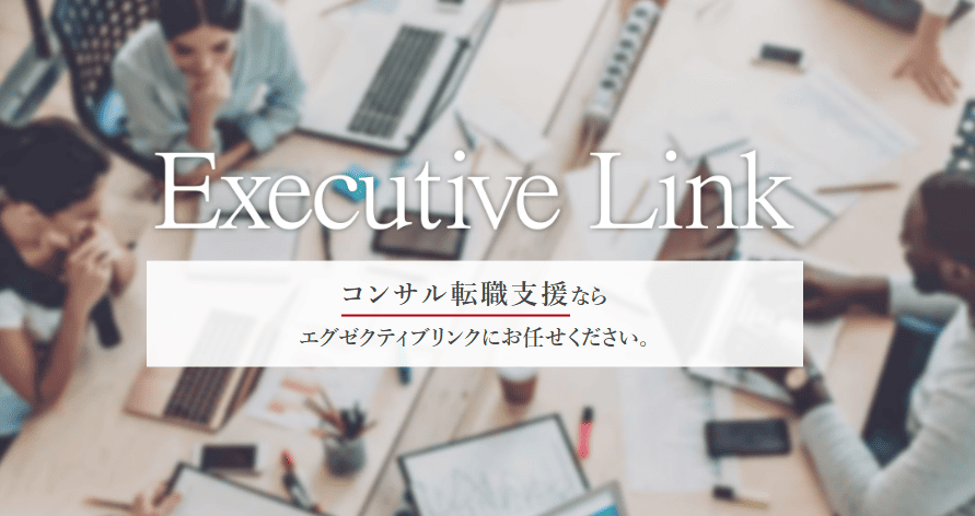 株式会社エグゼクティブリンク