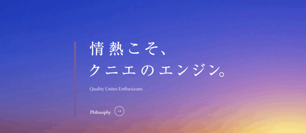 株式会社 クニエ