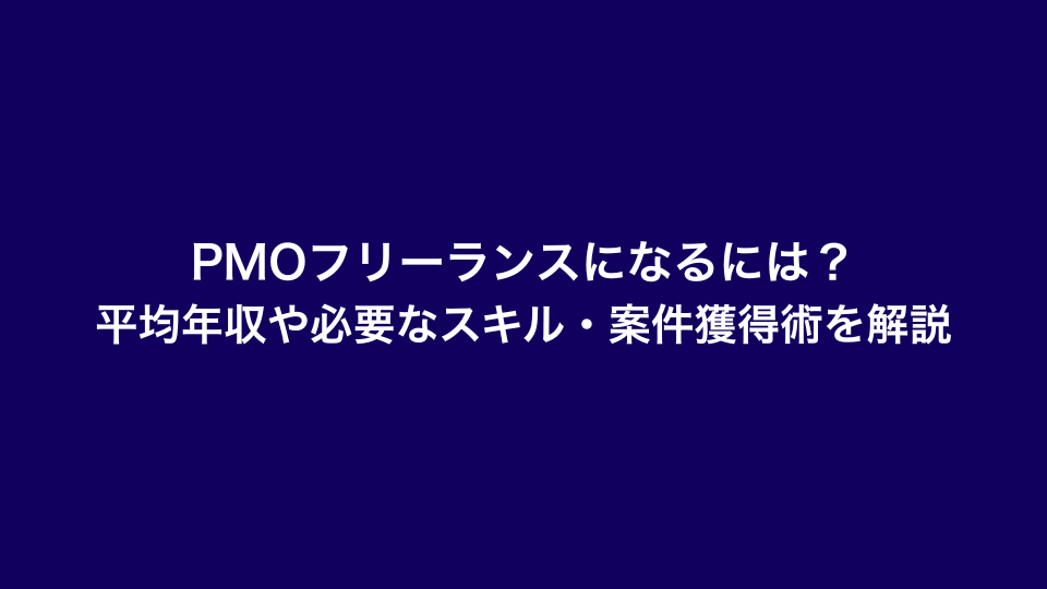 PMOフリーランスになるには？平均年収や必要なスキル・案件獲得術を解説