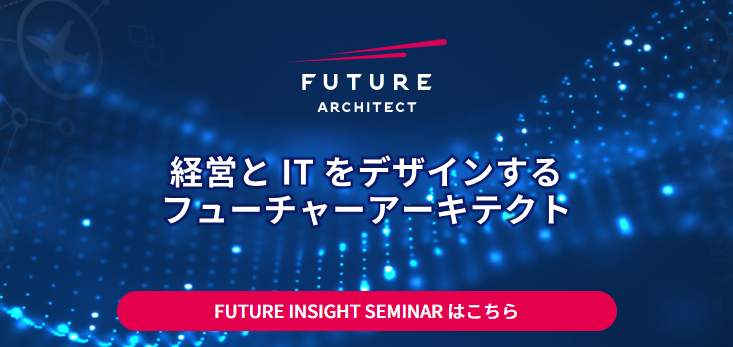 フューチャーアーキテクト株式会社