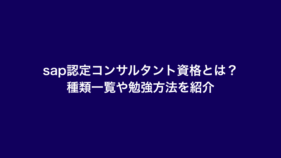 sap認定コンサルタント資格とは？種類一覧や勉強方法を紹介