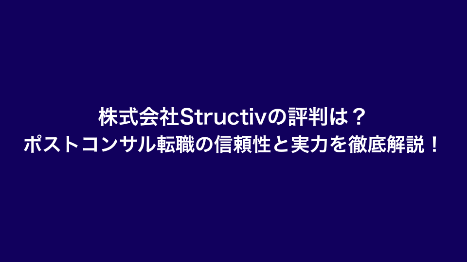 株式会社Structivの評判は？ポストコンサル転職の信頼性と実力を徹底解説！