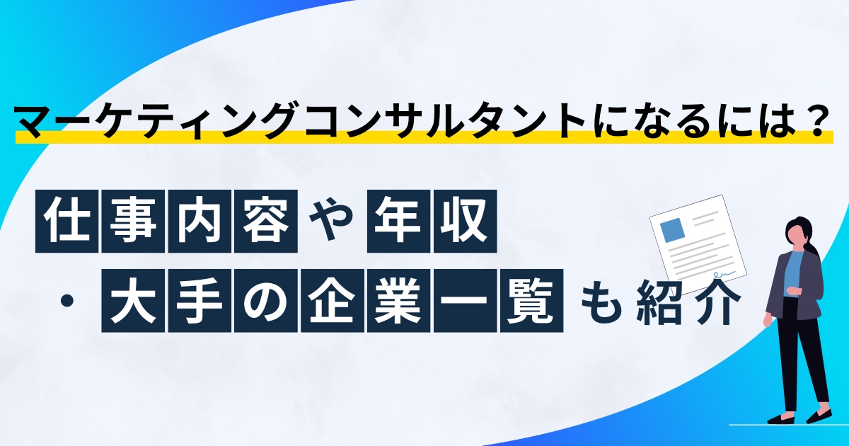 マーケティングコンサルタントになるには？仕事内容や年収・大手の企業一覧も紹介