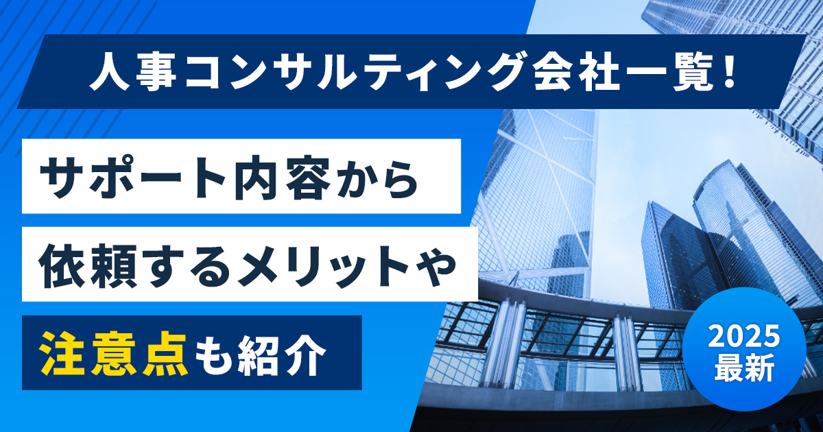 【2025最新】人事コンサルティング会社一覧！サポート内容から依頼するメリットや注意点も紹介