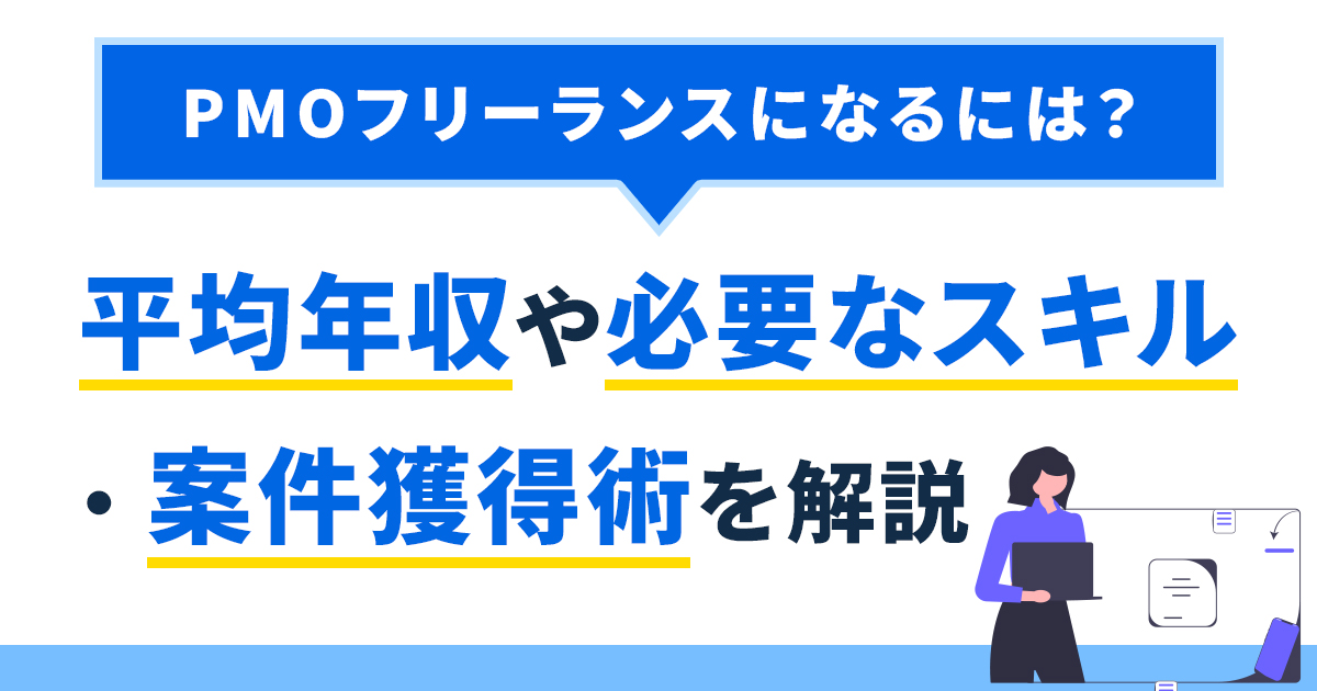PMOフリーランスになるには？平均年収や必要なスキル・案件獲得術を解説