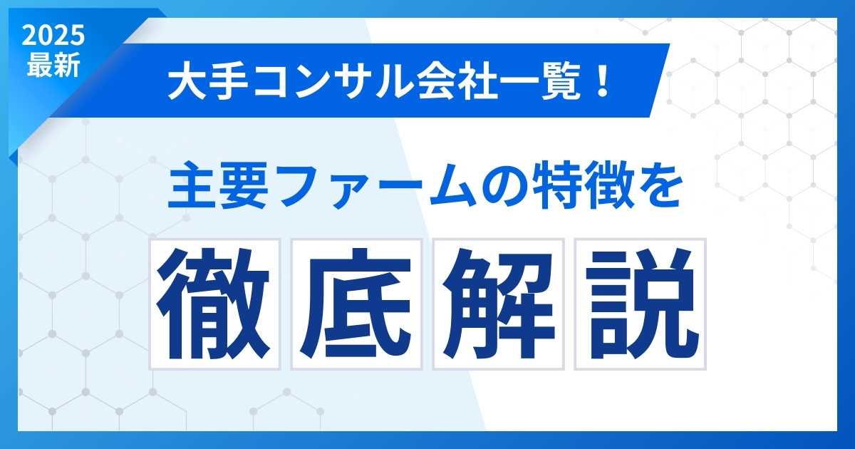 大手コンサル会社一覧！主要ファームの特徴を徹底解説【2025最新】